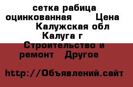 сетка рабица оцинкованная 1,6 › Цена ­ 500 - Калужская обл., Калуга г. Строительство и ремонт » Другое   
